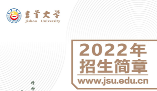 吉首大學(xué)2022年招生簡章(圖1)