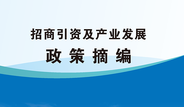 2024年吉首市招商引資及產(chǎn)業(yè)發(fā)展政策摘編(圖1)