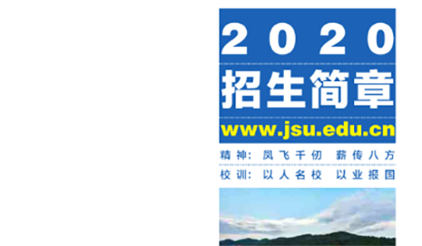 吉首大學(xué)2020年招生簡(jiǎn)章(圖1)