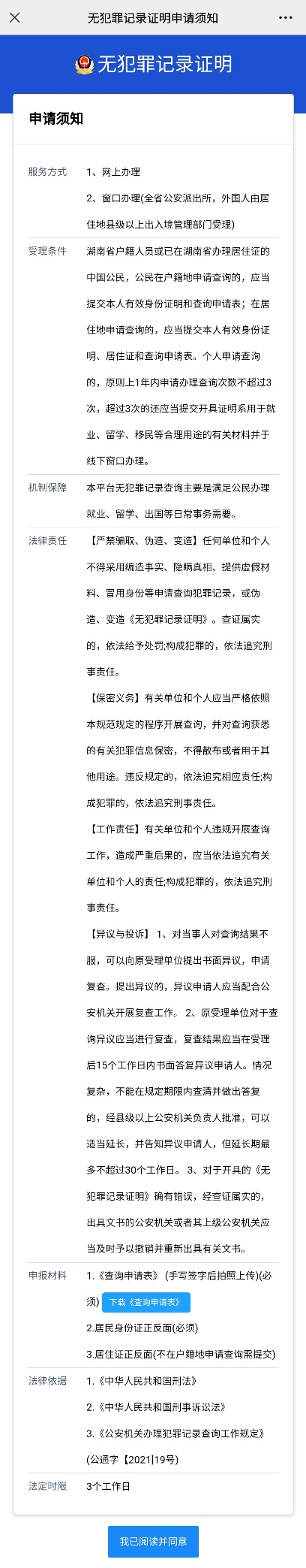 重磅消息！湖南省  “無(wú)犯罪記錄證明”網(wǎng)辦功能上線了！(圖4)