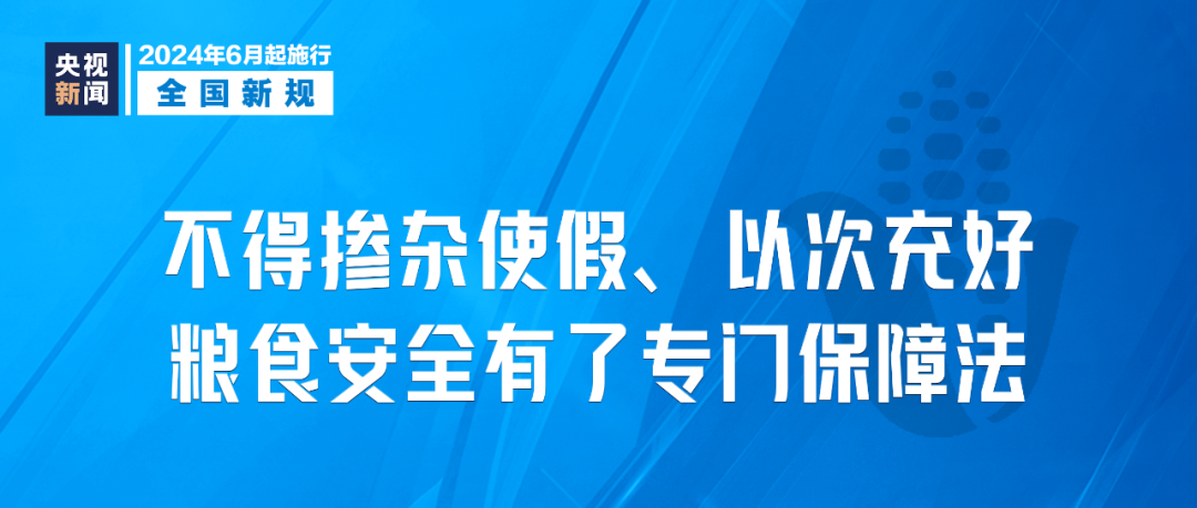 2024年6月1日起，這些新規(guī)將影響你我生活(圖1)