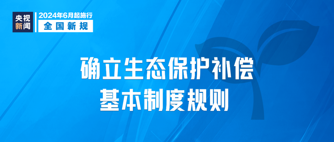 2024年6月1日起，這些新規(guī)將影響你我生活(圖2)