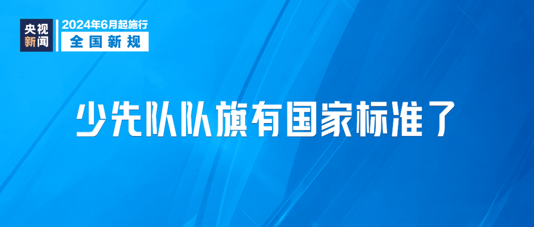 2024年6月1日起，這些新規(guī)將影響你我生活(圖3)