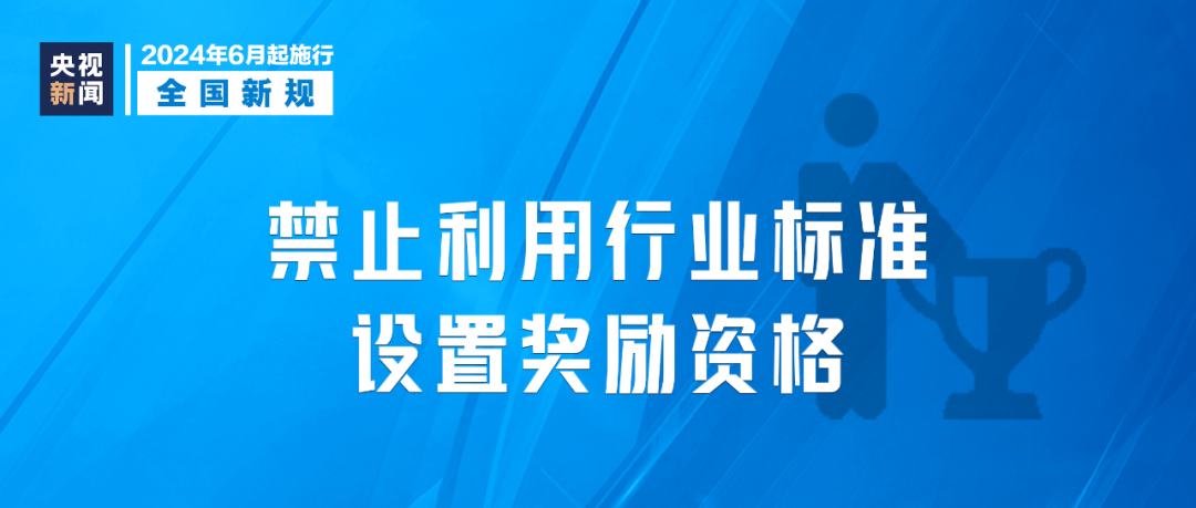 2024年6月1日起，這些新規(guī)將影響你我生活(圖4)