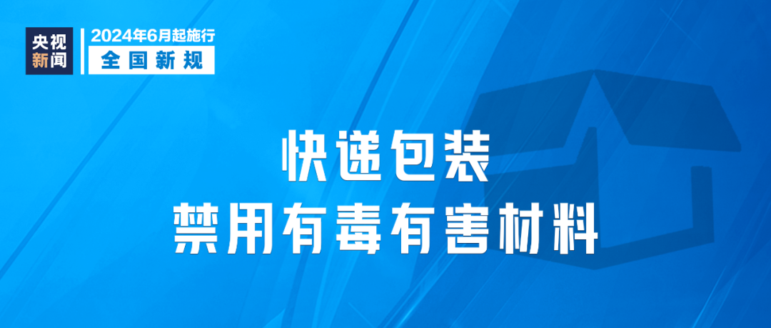 2024年6月1日起，這些新規(guī)將影響你我生活(圖5)