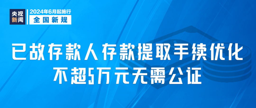 2024年6月1日起，這些新規(guī)將影響你我生活(圖6)