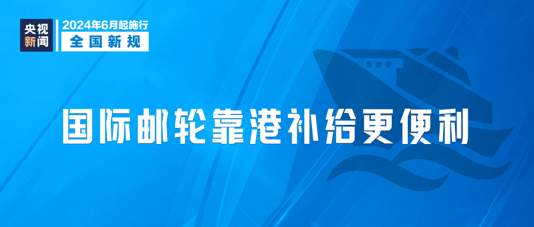 2024年6月1日起，這些新規(guī)將影響你我生活(圖7)