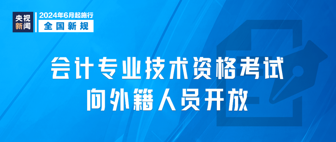 2024年6月1日起，這些新規(guī)將影響你我生活(圖8)