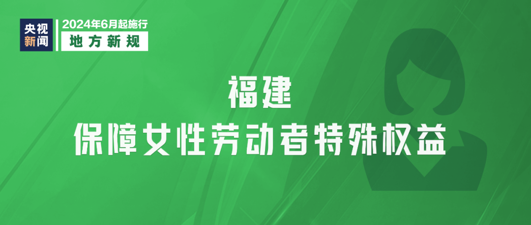 2024年6月1日起，這些新規(guī)將影響你我生活(圖9)