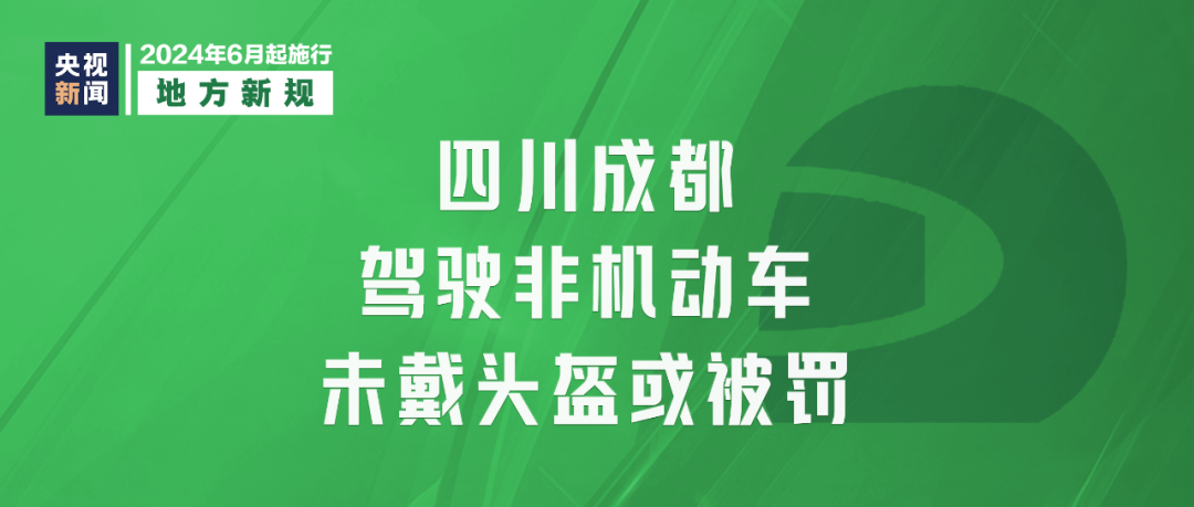 2024年6月1日起，這些新規(guī)將影響你我生活(圖11)