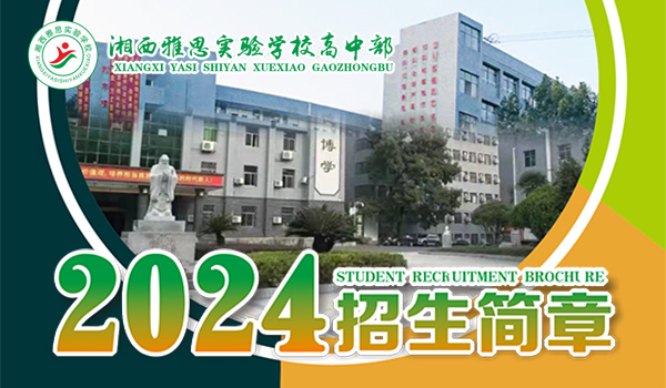 2024湘西雅思實驗學校高中部招生簡章(圖1)