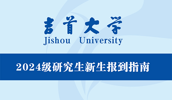 吉首大學(xué)2024級(jí)研究生新生報(bào)到指南(圖1)