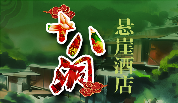 十八洞·懸崖酒店簡(jiǎn)介(圖1)