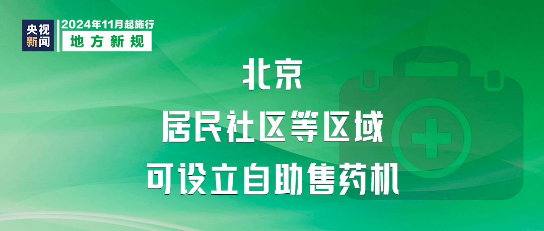 明天起，這些新規(guī)將影響你我生活(圖6)