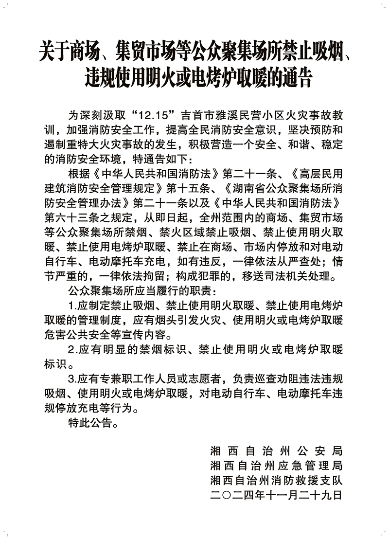 關于商場、集貿市場等公眾聚集場所禁止吸煙、違規(guī)使用明火或電烤爐取暖的通告(圖1)