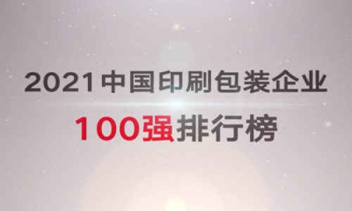 2021中國(guó)印刷包裝企業(yè)100強(qiáng)