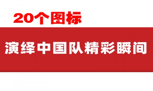 20個(gè)圖標(biāo)，回顧冬奧會(huì)中國(guó)隊(duì)高燃瞬間！