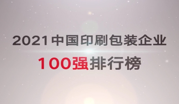 2021中國印刷包裝企業(yè)100強(qiáng)