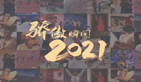 2021，驕傲