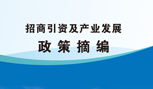 2024年吉首市招商引資及產(chǎn)業(yè)發(fā)展政策摘編