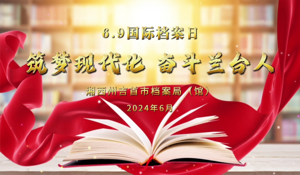 湘西州吉首市檔案局（館）慶祝第十七個(gè)國際檔案日活動(dòng)掠影