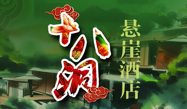 十八洞·懸崖酒店簡(jiǎn)介