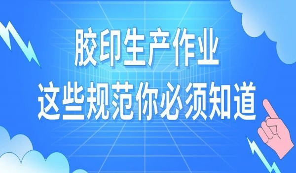 膠印生產(chǎn)作業(yè)，這些規(guī)范你必須知道！