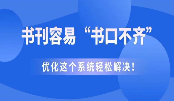 書刊容易“書口不齊”，優(yōu)化這個(gè)系統(tǒng)輕松解決！