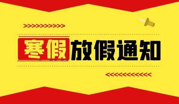 湘西自治州教育和體育局關(guān)于2024年散放寒假的通知