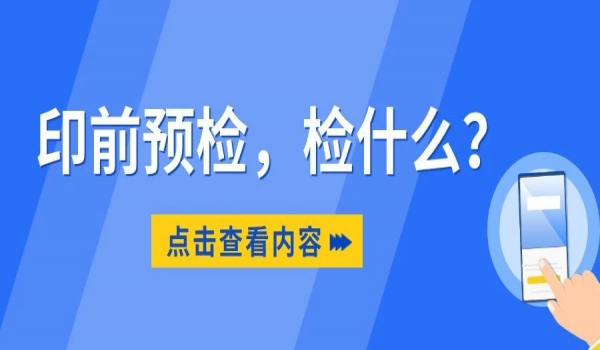 印前預(yù)檢，檢什么？這8大要素必檢