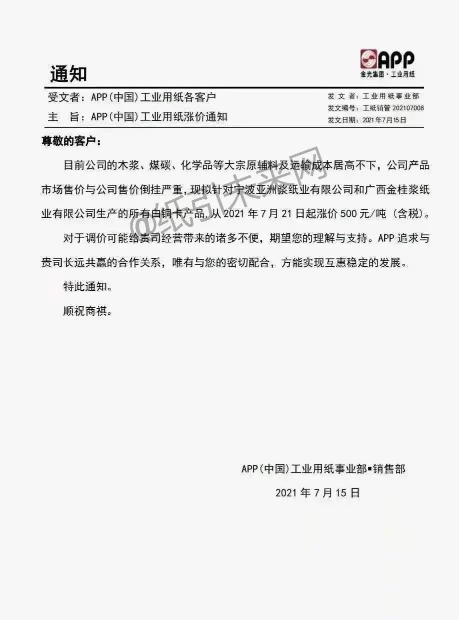 白卡紙上漲500元！三大紙廠再發(fā)漲價函，新一輪上漲將至？(圖1)