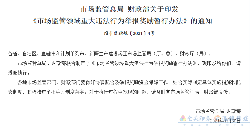 2021年12月1日正式施行《市場監(jiān)管領(lǐng)域重大違法行為舉報獎勵暫行辦法》(圖1)