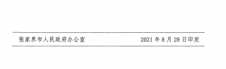 【關注】張家界出臺六大措施促進文旅行業(yè)復蘇(圖4)