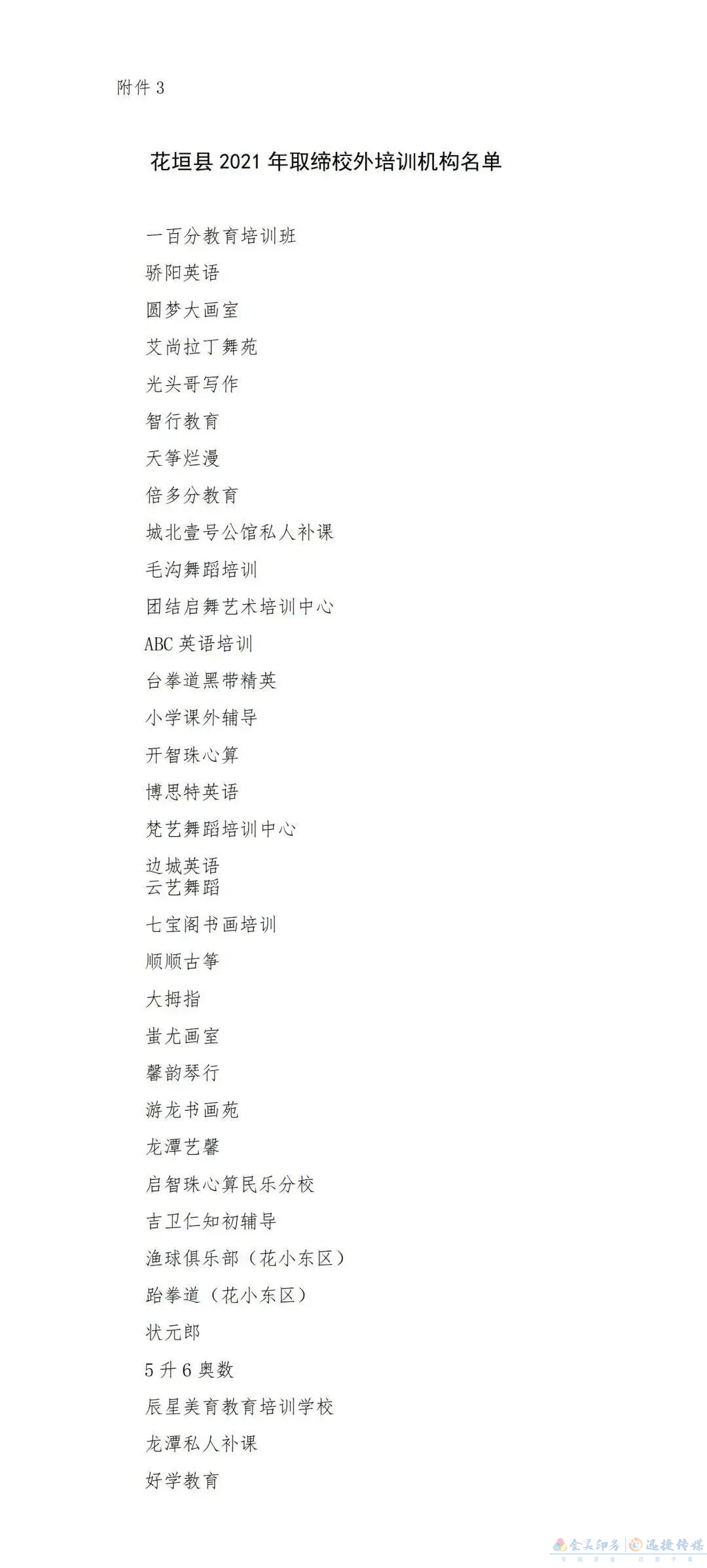 花垣縣2021年校外培訓(xùn)機(jī)構(gòu)專項治理結(jié)果公示(圖3)