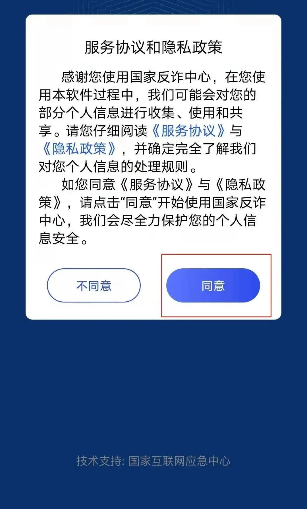 @吉首人 趕快下載“國(guó)家反詐中心”這款反詐神器！（內(nèi)附教程）(圖11)