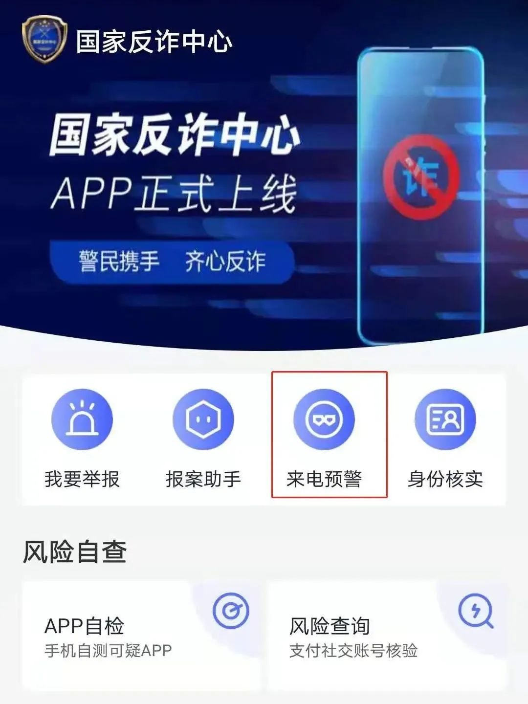 @吉首人 趕快下載“國(guó)家反詐中心”這款反詐神器?。▋?nèi)附教程）(圖16)