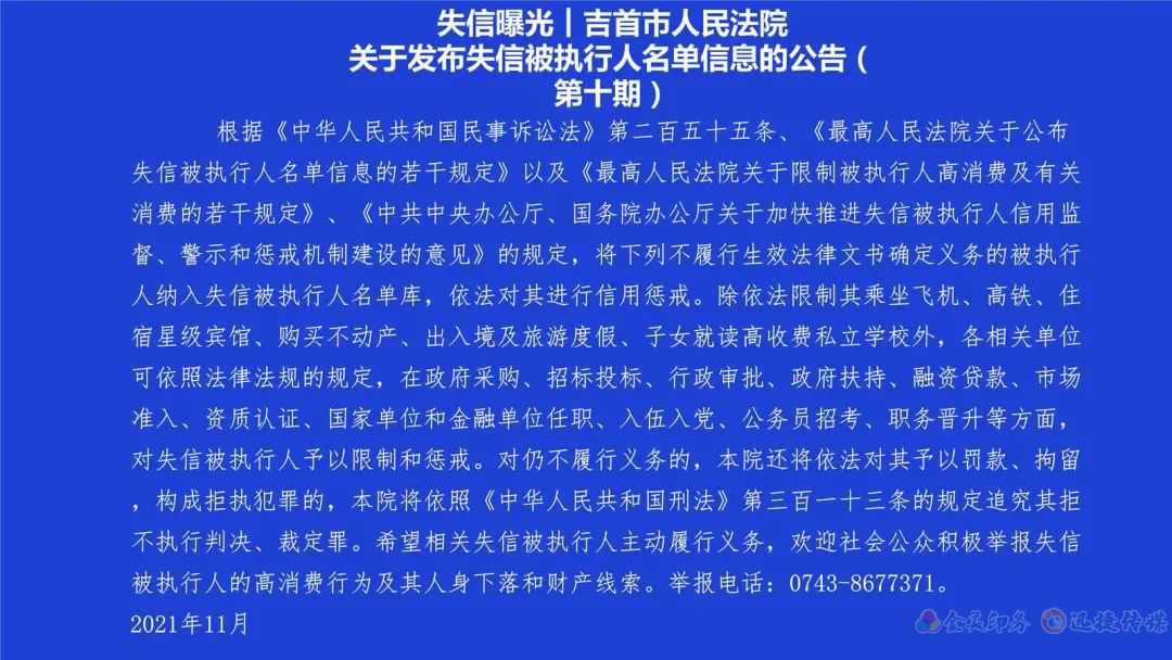 失信曝光┃吉首市人民法院關(guān)于發(fā)布失信被執(zhí)行人名單信息的公告（第十期）(圖1)