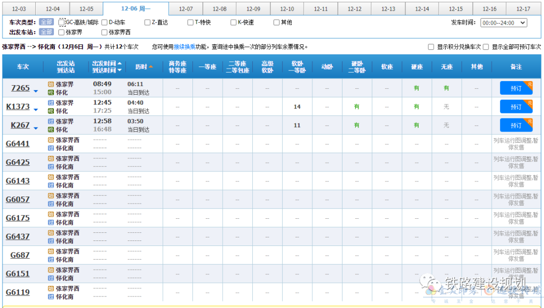 定了！張吉懷高鐵12月6日正式通車！12306已上線，時刻、票價出爐(圖7)