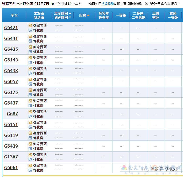 定了！張吉懷高鐵12月6日正式通車！12306已上線，時刻、票價出爐(圖8)