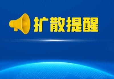 吉首市最新疫情公告：2022年3月14日關(guān)于尋找密切接觸者李某娟的接觸人員的公告(圖1)