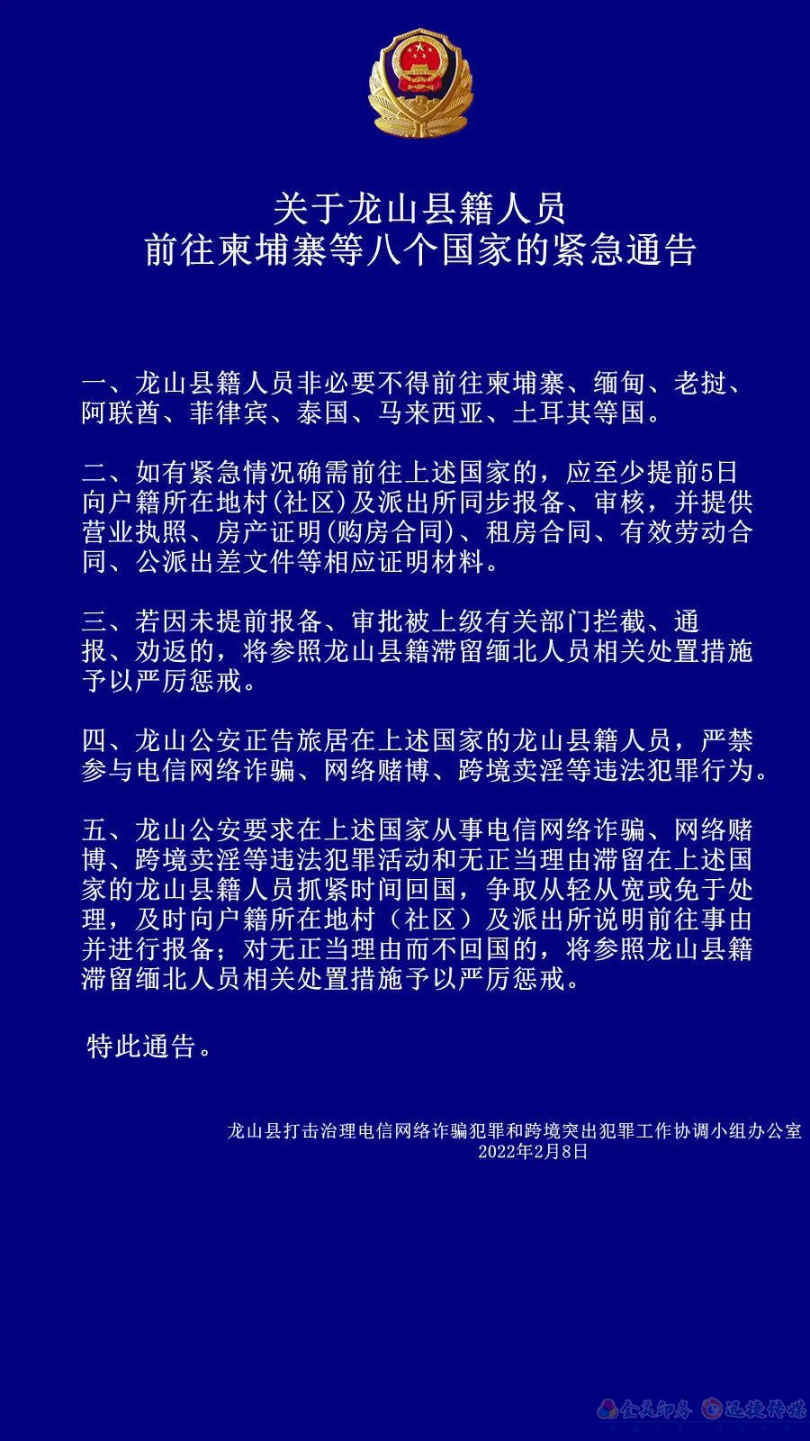 春節(jié)假期已過，這有一條關(guān)于龍山縣籍人員前往柬埔寨等八國的緊急通告！(圖1)